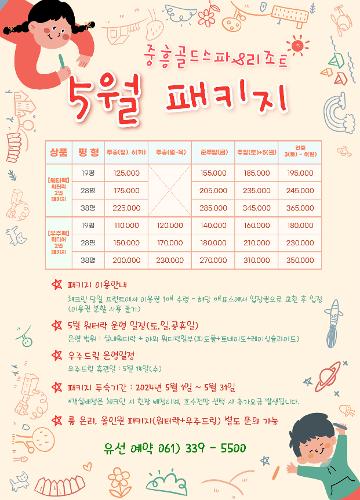 5월패키지
