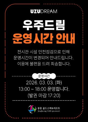 우주드림 3월3일 운영시간안내