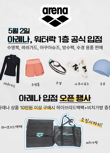 워터락 '아레나' 공식 입점