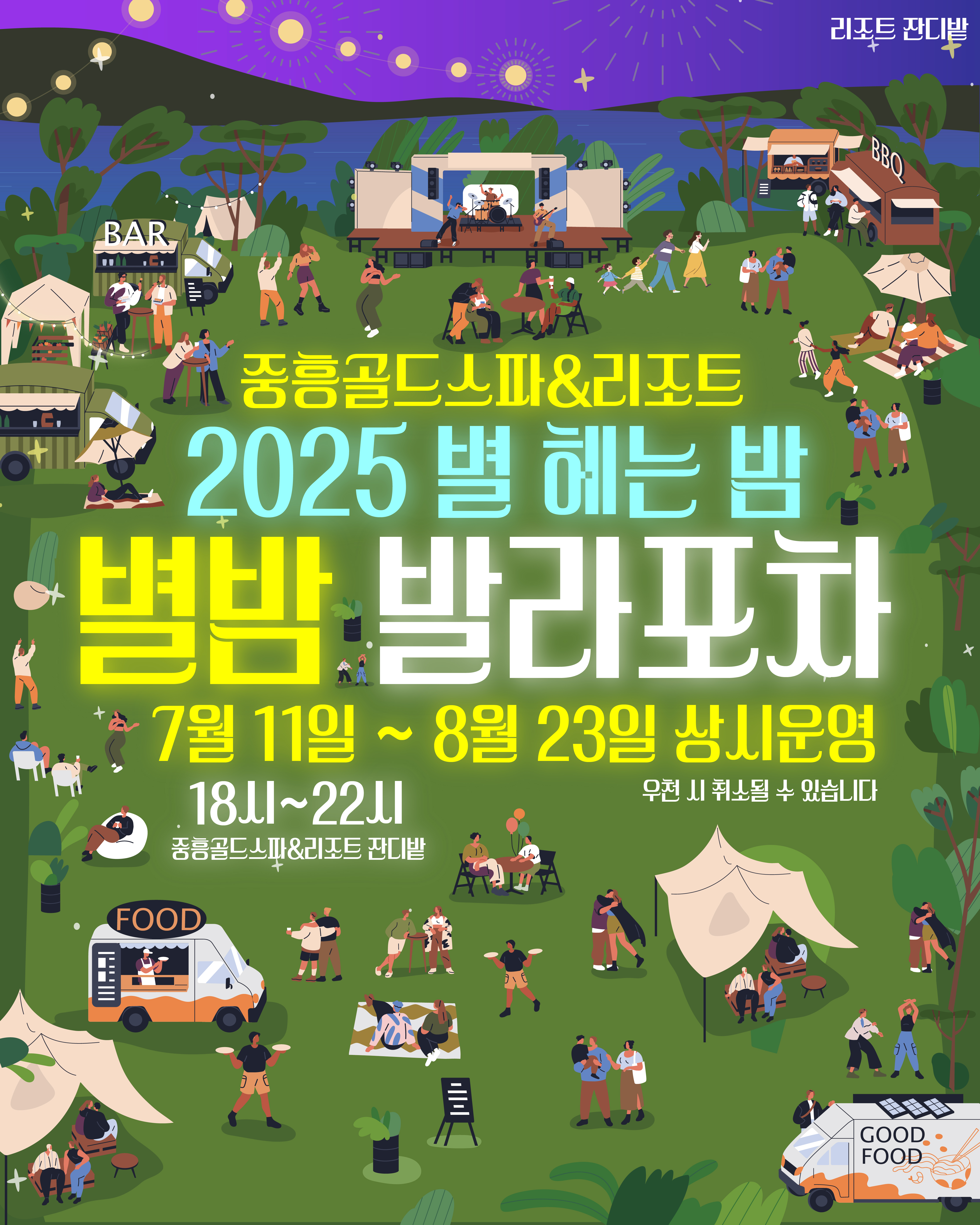 별밤 발라포차 7.8월 운영! 사진1