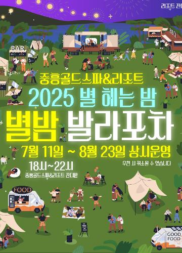 별밤 발라포차 7.8월 운영!