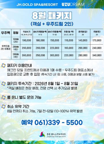 8월 패키지