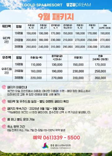 9월 패키지