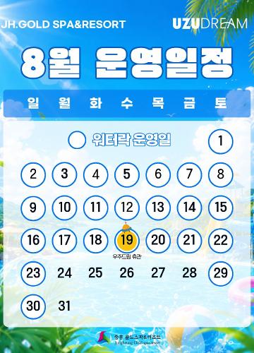 8월 운영일정