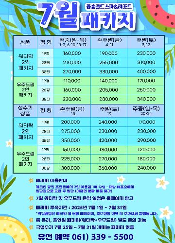 7월 패키지