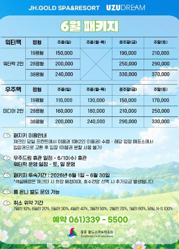 6월 패키지
