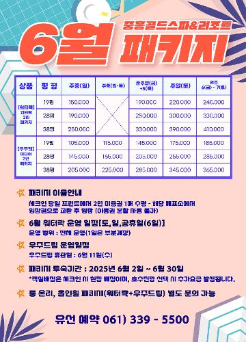 6월 패키지