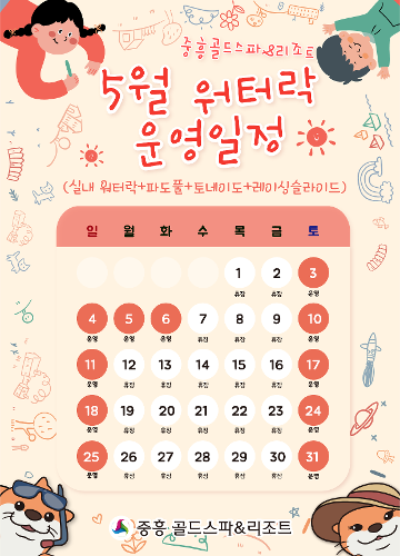 5월 워터락 운영일정 달력