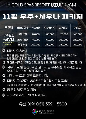 11월 우주-사우나 패키지