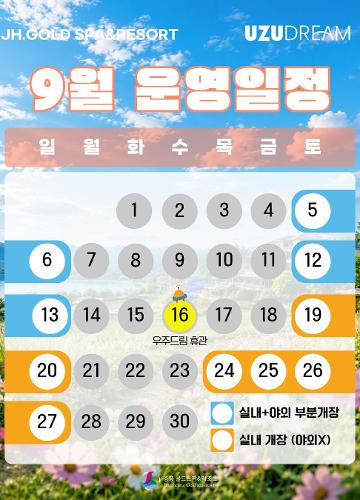 9월 운영일정