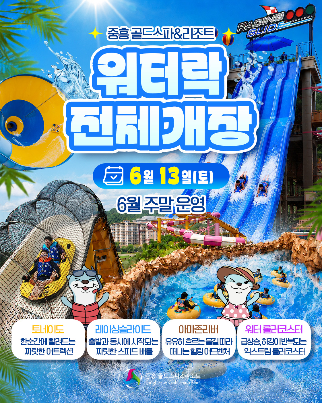 워터락 6월 13일 전체개장 사진1