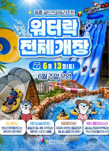 워터락 6월 13일 전체개장