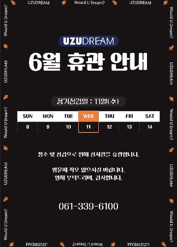 6월 우주드림 휴관