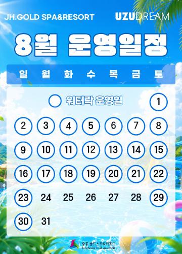 8월 운영일정