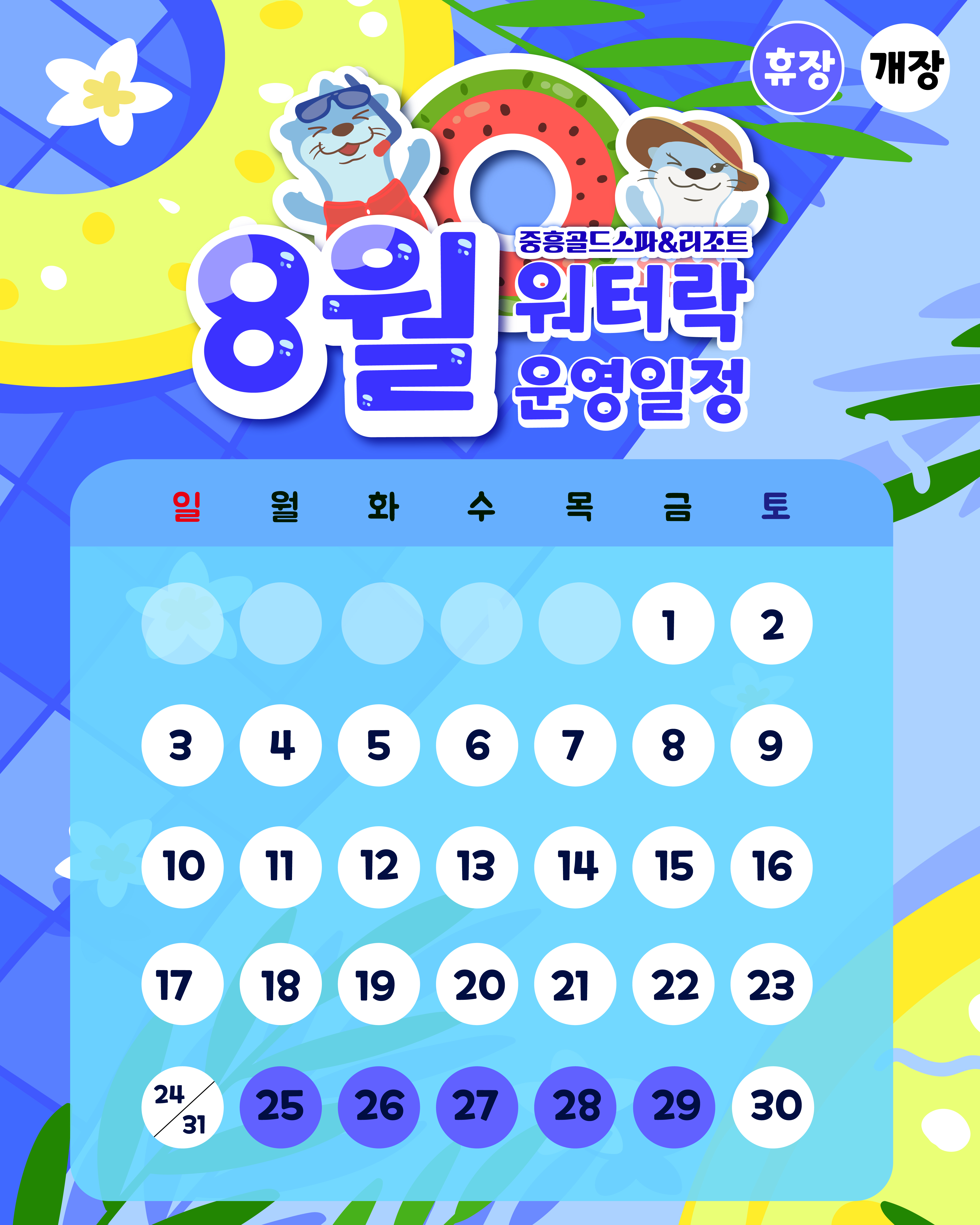 8월 운영일정 사진1