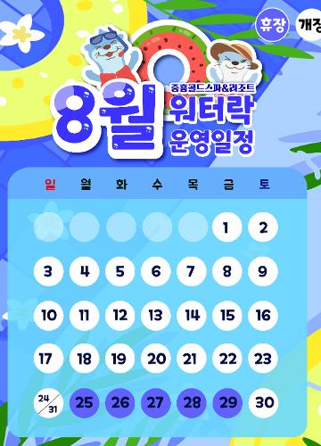 8월 운영일정