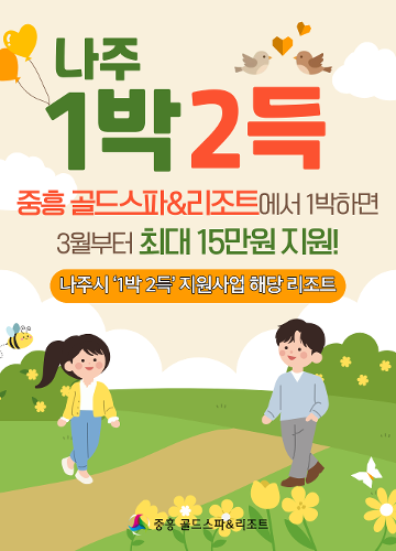 나주시 1박2득