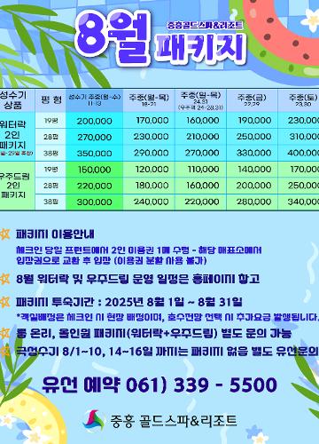8월 패키지